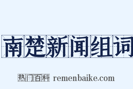 南楚新闻组词是什么意思的图片